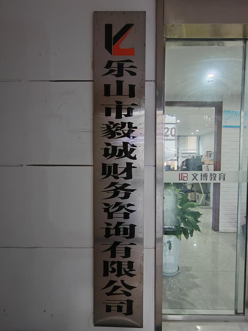 2026乐山会计审计零售咨询排行:本地服务商选择指南与费用参