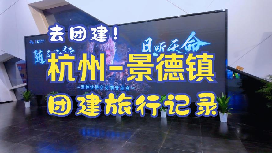 景德镇公司团建休闲娱乐服务避坑指南:正规服务商怎么选?