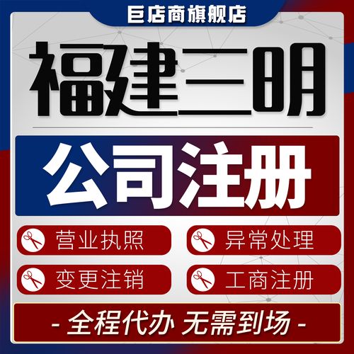 2026年三明本地公司注册公司排名:前三强推荐及费用参考