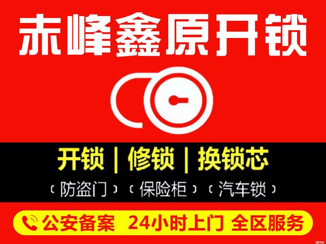 2026赤峰个人锁具维修上门服务TOP5推荐：正规持证、价格