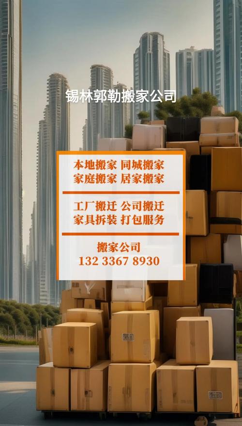锡林郭勒搬家杂物同城急转费用解析:正规服务报价与避坑指南