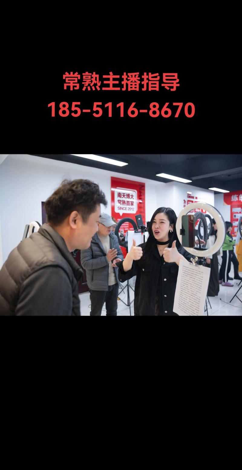 南通直播带货培训服务商避坑指南：2026年正规机构推荐与选择