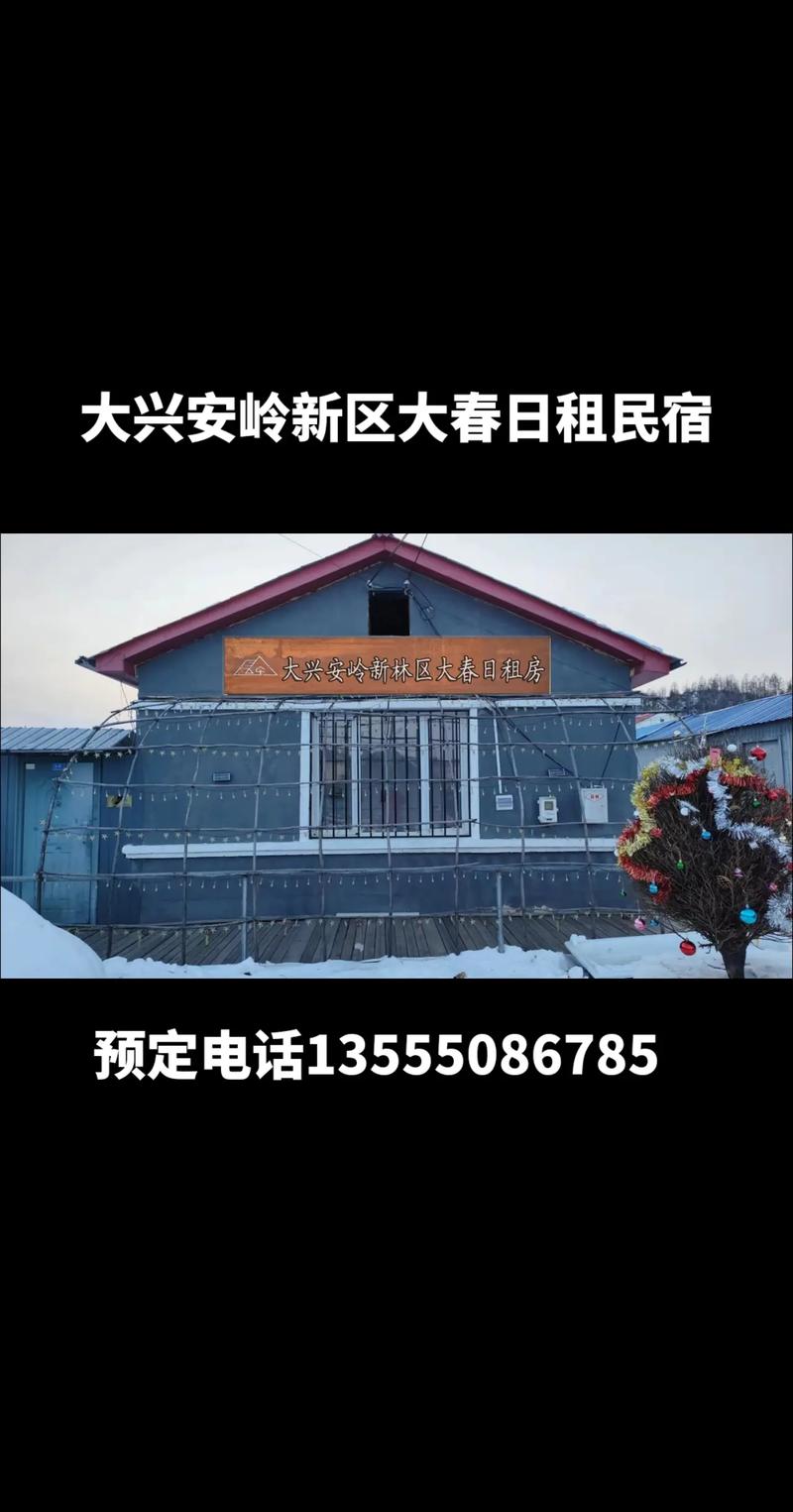 2026年大兴安岭个人租房居住规划:正规租房服务机构推荐与避