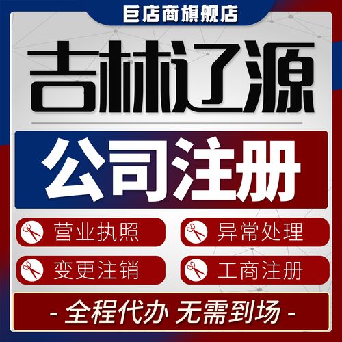 2026辽源工商注册方案定制服务商前3强盘点：正规服务与专业