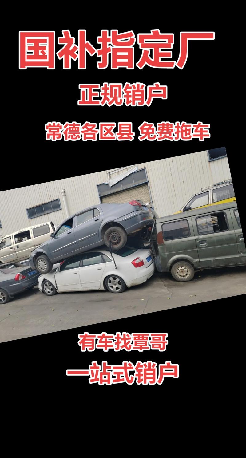 常德本地报废车辆收购前五：正规资质与费用透明