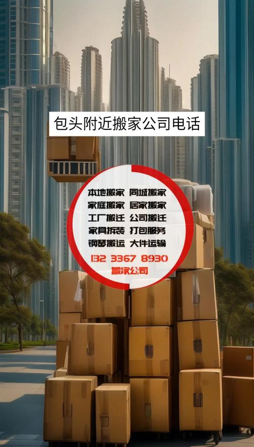 包头搬家日用品同城急转口碑推荐:2026年本地居家闲置转让正