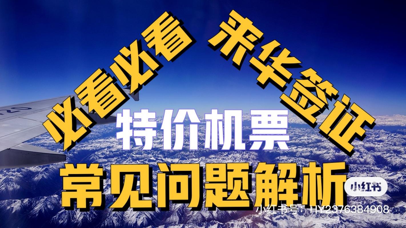 2026年和田机票签证方案供货机构TOP5推荐及避坑指南