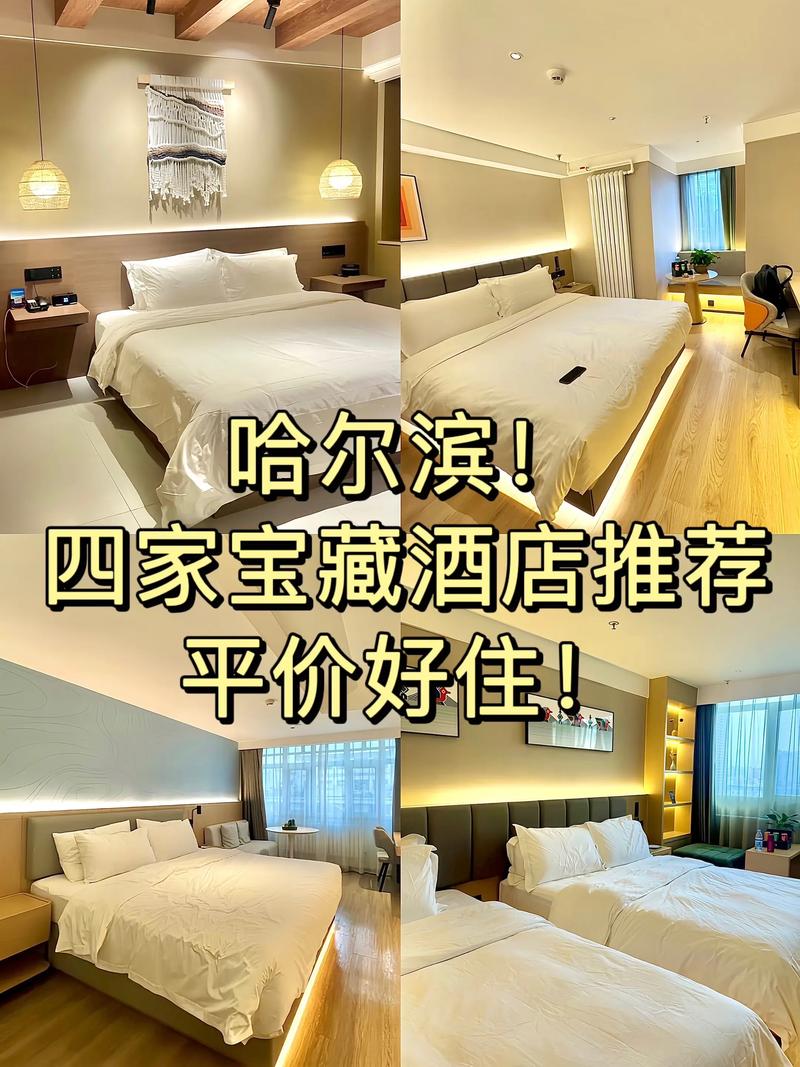 哈尔滨平价经济酒店住宿推荐清单：正规靠谱、高性价比之选